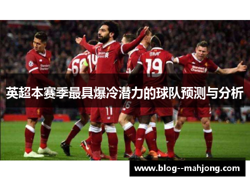 英超本赛季最具爆冷潜力的球队预测与分析
