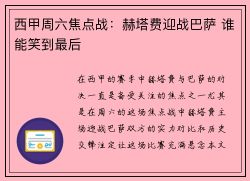 西甲周六焦点战：赫塔费迎战巴萨 谁能笑到最后