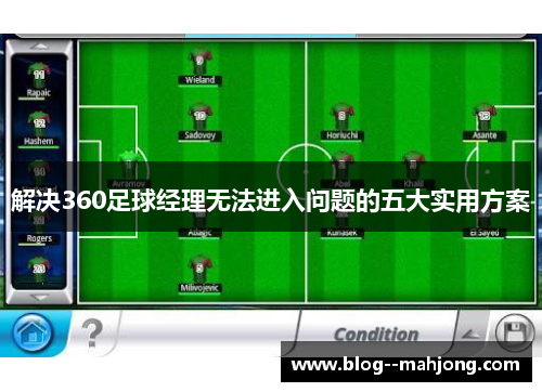 解决360足球经理无法进入问题的五大实用方案