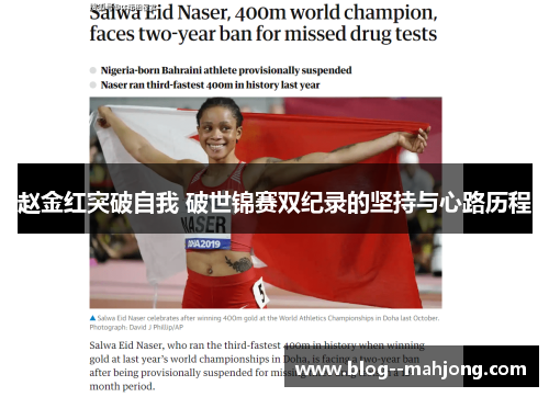 赵金红突破自我 破世锦赛双纪录的坚持与心路历程