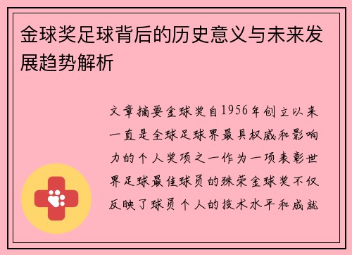金球奖足球背后的历史意义与未来发展趋势解析
