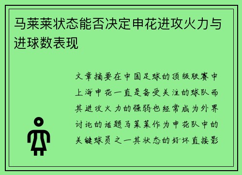 马莱莱状态能否决定申花进攻火力与进球数表现