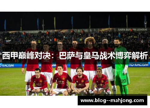 西甲巅峰对决：巴萨与皇马战术博弈解析