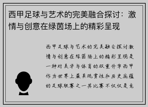 西甲足球与艺术的完美融合探讨：激情与创意在绿茵场上的精彩呈现