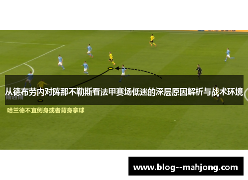 从德布劳内对阵那不勒斯看法甲赛场低迷的深层原因解析与战术环境