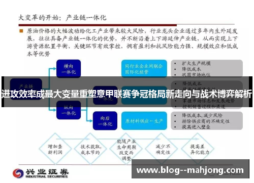进攻效率成最大变量重塑意甲联赛争冠格局新走向与战术博弈解析