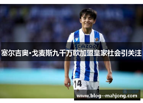 塞尔吉奥·戈麦斯九千万欧加盟皇家社会引关注 塞尔吉奥·戈麦斯九千万欧加盟皇家社会引关注