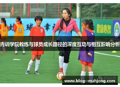 青训学院教练与球员成长路径的深度互动与相互影响分析