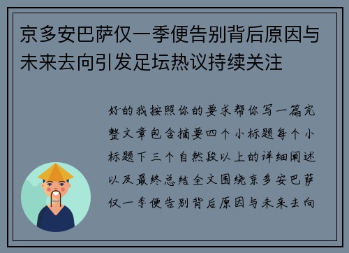 京多安巴萨仅一季便告别背后原因与未来去向引发足坛热议持续关注