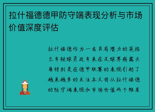拉什福德德甲防守端表现分析与市场价值深度评估
