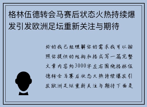 格林伍德转会马赛后状态火热持续爆发引发欧洲足坛重新关注与期待 格林伍德转会马赛后状态火热持续爆发引发欧洲足坛重新关注与期待