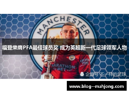 福登荣膺PFA最佳球员奖 成为英超新一代足球领军人物