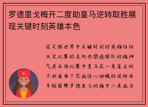 罗德里戈梅开二度助皇马逆转取胜展现关键时刻英雄本色