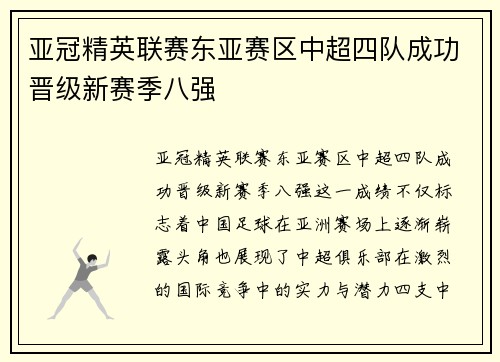 亚冠精英联赛东亚赛区中超四队成功晋级新赛季八强 亚冠精英联赛东亚赛区中超四队成功晋级新赛季八强