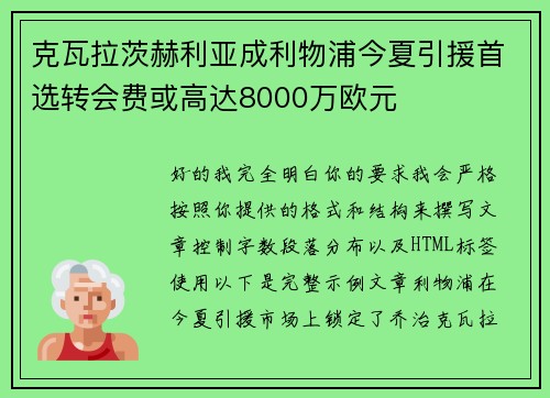 克瓦拉茨赫利亚成利物浦今夏引援首选转会费或高达8000万欧元 克瓦拉茨赫利亚成利物浦今夏引援首选转会费或高达8000万欧元