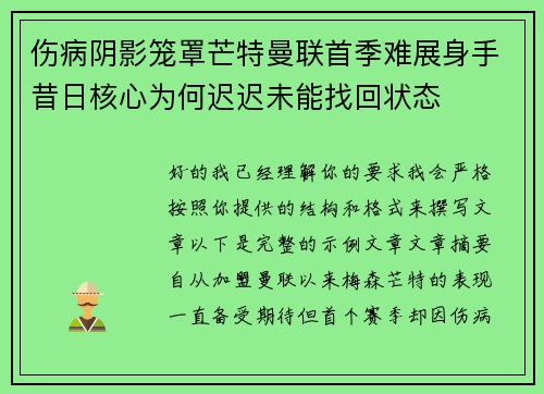 伤病阴影笼罩芒特曼联首季难展身手昔日核心为何迟迟未能找回状态 伤病阴影笼罩芒特曼联首季难展身手昔日核心为何迟迟未能找回状态