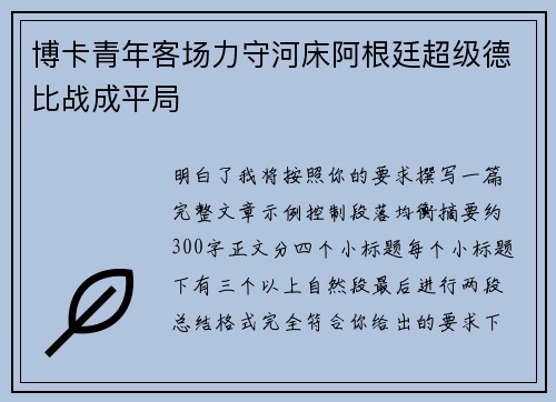 博卡青年客场力守河床阿根廷超级德比战成平局 博卡青年客场力守河床阿根廷超级德比战成平局