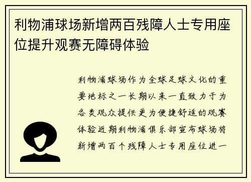 利物浦球场新增两百残障人士专用座位提升观赛无障碍体验 利物浦球场新增两百残障人士专用座位提升观赛无障碍体验