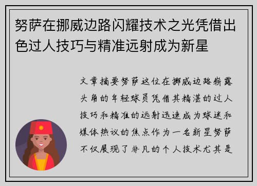 努萨在挪威边路闪耀技术之光凭借出色过人技巧与精准远射成为新星 努萨在挪威边路闪耀技术之光凭借出色过人技巧与精准远射成为新星
