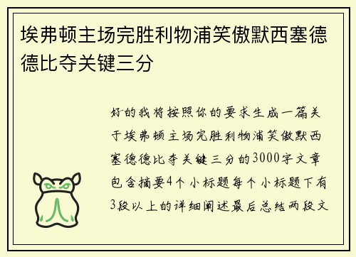 埃弗顿主场完胜利物浦笑傲默西塞德德比夺关键三分