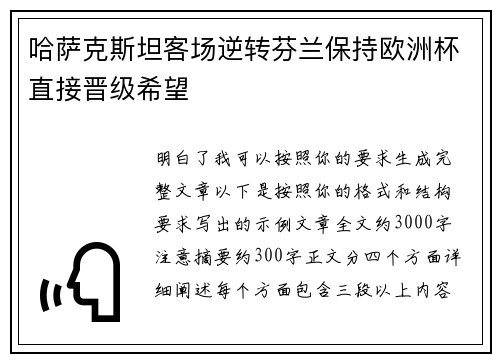 哈萨克斯坦客场逆转芬兰保持欧洲杯直接晋级希望 哈萨克斯坦客场逆转芬兰保持欧洲杯直接晋级希望