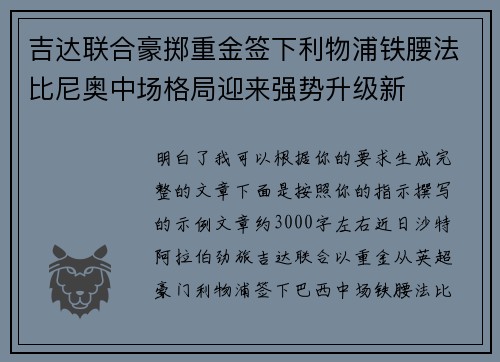 吉达联合豪掷重金签下利物浦铁腰法比尼奥中场格局迎来强势升级新 吉达联合豪掷重金签下利物浦铁腰法比尼奥中场格局迎来强势升级新