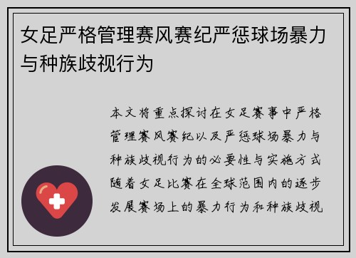 女足严格管理赛风赛纪严惩球场暴力与种族歧视行为 女足严格管理赛风赛纪严惩球场暴力与种族歧视行为