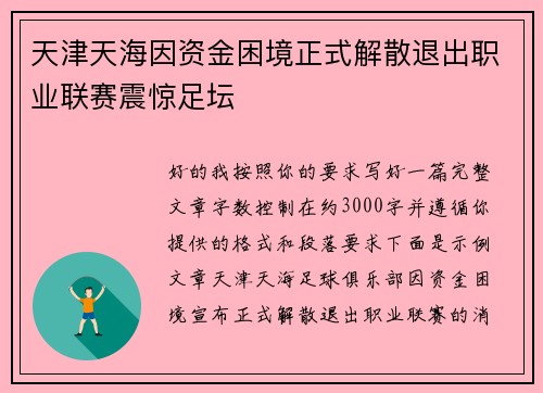 天津天海因资金困境正式解散退出职业联赛震惊足坛 天津天海因资金困境正式解散退出职业联赛震惊足坛