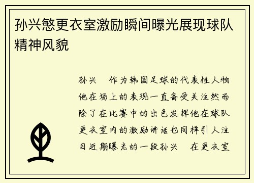 孙兴慜更衣室激励瞬间曝光展现球队精神风貌