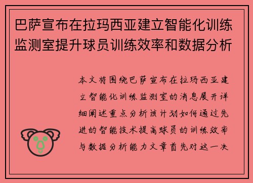 巴萨宣布在拉玛西亚建立智能化训练监测室提升球员训练效率和数据分析能力