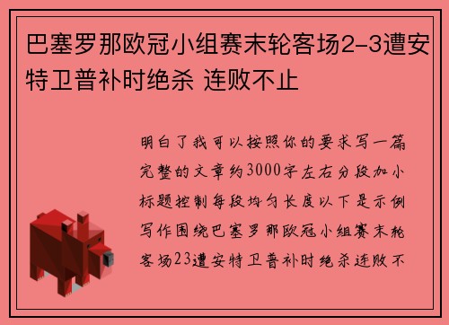 巴塞罗那欧冠小组赛末轮客场2-3遭安特卫普补时绝杀 连败不止