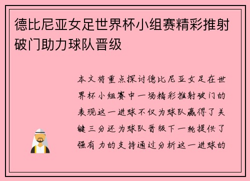 德比尼亚女足世界杯小组赛精彩推射破门助力球队晋级