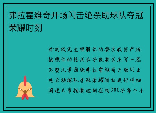 弗拉霍维奇开场闪击绝杀助球队夺冠荣耀时刻 弗拉霍维奇开场闪击绝杀助球队夺冠荣耀时刻