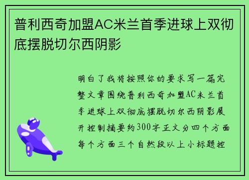 普利西奇加盟AC米兰首季进球上双彻底摆脱切尔西阴影 普利西奇加盟AC米兰首季进球上双彻底摆脱切尔西阴影