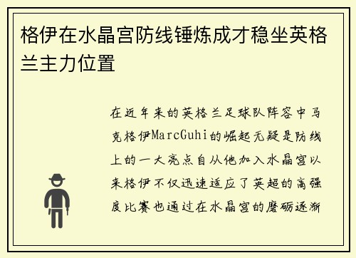 格伊在水晶宫防线锤炼成才稳坐英格兰主力位置 格伊在水晶宫防线锤炼成才稳坐英格兰主力位置
