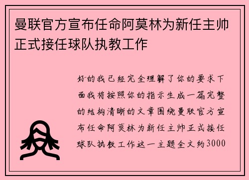 曼联官方宣布任命阿莫林为新任主帅正式接任球队执教工作 曼联官方宣布任命阿莫林为新任主帅正式接任球队执教工作
