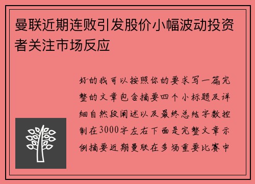 曼联近期连败引发股价小幅波动投资者关注市场反应 曼联近期连败引发股价小幅波动投资者关注市场反应