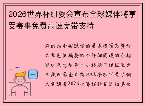 2026世界杯组委会宣布全球媒体将享受赛事免费高速宽带支持 2026世界杯组委会宣布全球媒体将享受赛事免费高速宽带支持