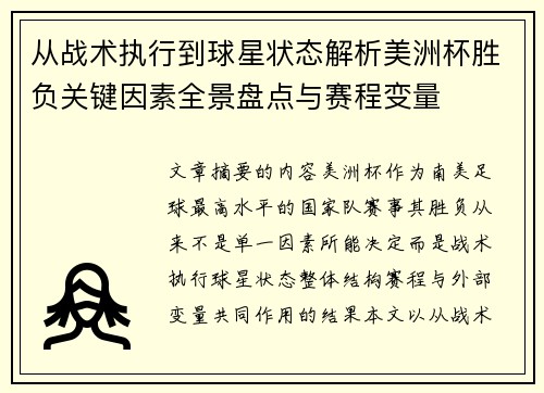 从战术执行到球星状态解析美洲杯胜负关键因素全景盘点与赛程变量