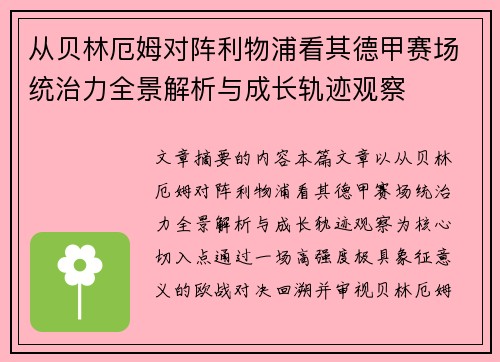 从贝林厄姆对阵利物浦看其德甲赛场统治力全景解析与成长轨迹观察