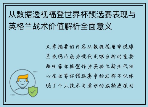 从数据透视福登世界杯预选赛表现与英格兰战术价值解析全面意义