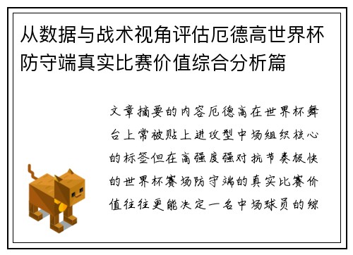 从数据与战术视角评估厄德高世界杯防守端真实比赛价值综合分析篇