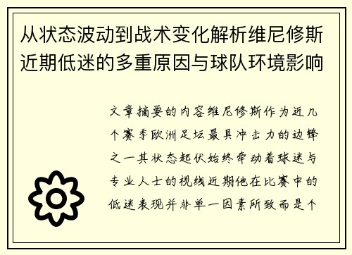 从状态波动到战术变化解析维尼修斯近期低迷的多重原因与球队环境影响 从状态波动到战术变化解析维尼修斯近期低迷的多重原因与球队环境影响