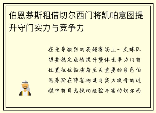 伯恩茅斯租借切尔西门将凯帕意图提升守门实力与竞争力 伯恩茅斯租借切尔西门将凯帕意图提升守门实力与竞争力