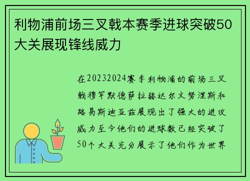 利物浦前场三叉戟本赛季进球突破50大关展现锋线威力 利物浦前场三叉戟本赛季进球突破50大关展现锋线威力