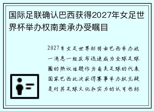 国际足联确认巴西获得2027年女足世界杯举办权南美承办受瞩目