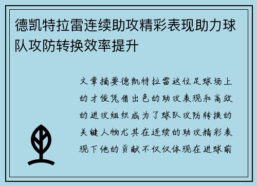 德凯特拉雷连续助攻精彩表现助力球队攻防转换效率提升