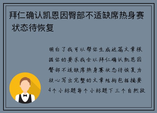 拜仁确认凯恩因臀部不适缺席热身赛 状态待恢复 拜仁确认凯恩因臀部不适缺席热身赛 状态待恢复