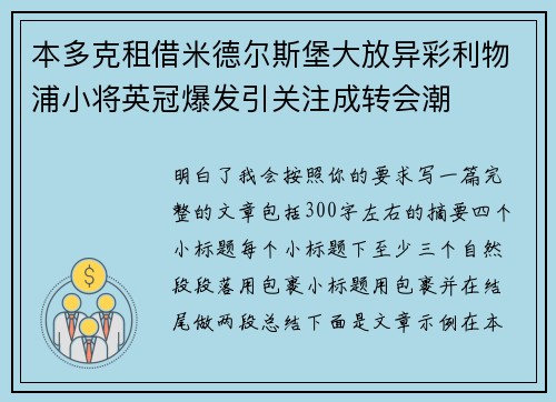 本多克租借米德尔斯堡大放异彩利物浦小将英冠爆发引关注成转会潮 本多克租借米德尔斯堡大放异彩利物浦小将英冠爆发引关注成转会潮
