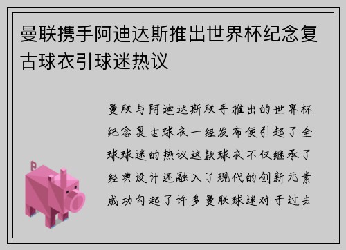曼联携手阿迪达斯推出世界杯纪念复古球衣引球迷热议 曼联携手阿迪达斯推出世界杯纪念复古球衣引球迷热议